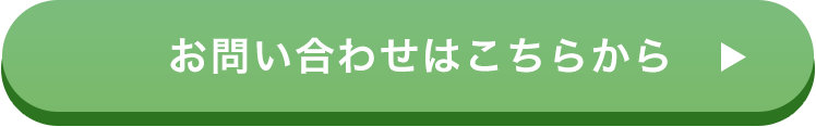 お問い合わせはこちらから