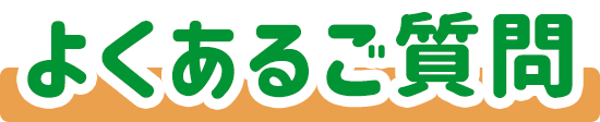 よくある質問